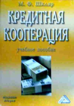 Книга Шкляр М.Ф. Кредитная кооперация Учебное пособие, 11-19343, Баград.рф